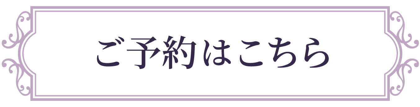 ご予約はこちら